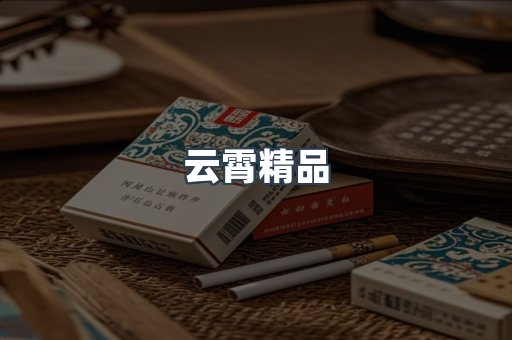 云霄精品